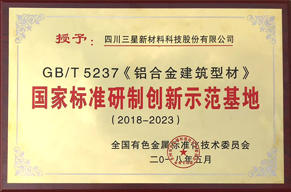 GBT5237 鋁合金建筑型材 國家標準研制創新示范基地